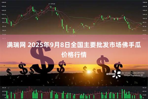 满瑞网 2025年9月8日全国主要批发市场佛手瓜价格行情