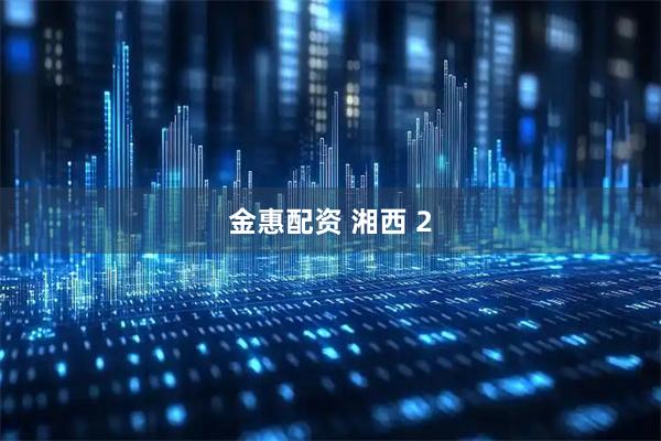 金惠配资 湘西 2