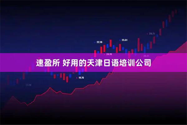 速盈所 好用的天津日语培训公司